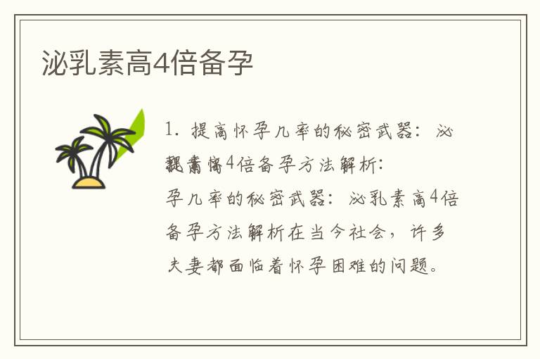 泌乳素高4倍備孕
