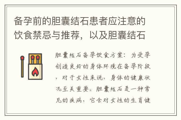 備孕前的膽囊結石患者應注意的飲食禁忌與推薦，以及膽囊結石備孕飲食策略：營養平衡，減少結石發作風險