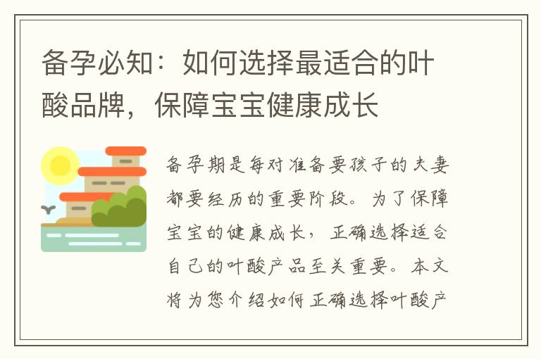 備孕必知：如何選擇最適合的葉酸品牌，保障寶寶健康成長