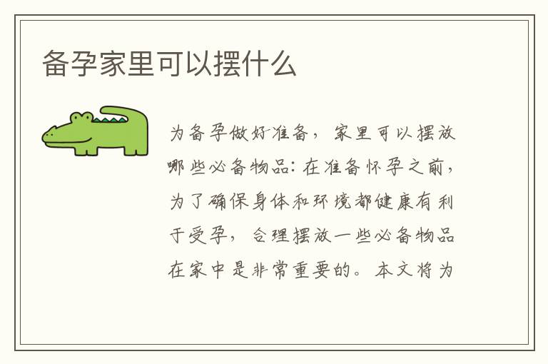 備孕家里可以擺什么