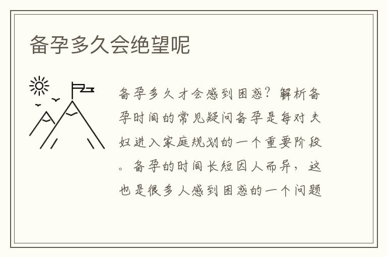 備孕多久會(huì)絕望呢