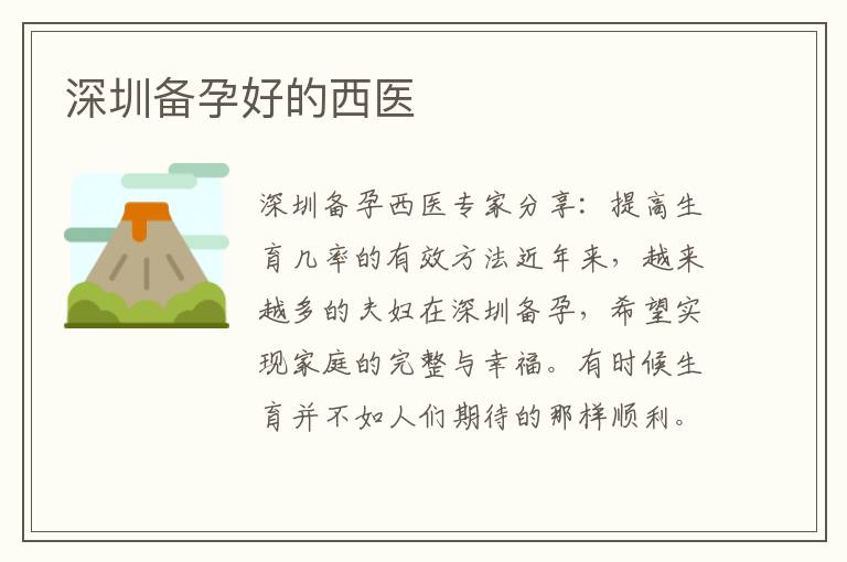 深圳備孕好的西醫(yī)