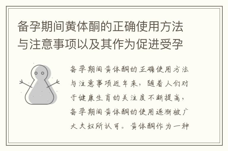 備孕期間黃體酮的正確使用方法與注意事項以及其作為促進受孕的有效輔助工具