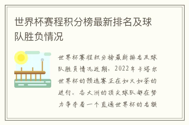 世界杯賽程積分榜最新排名及球隊(duì)勝負(fù)情況