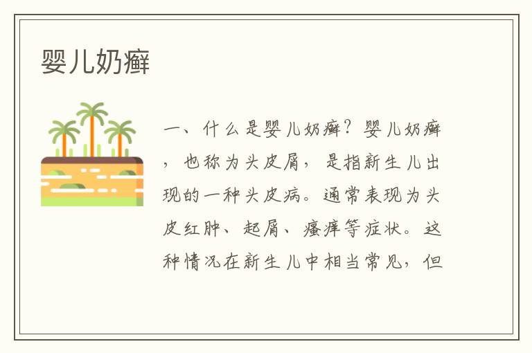 嬰兒奶癬