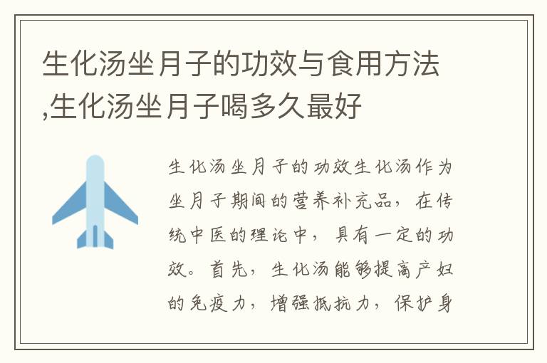 生化湯坐月子的功效與食用方法,生化湯坐月子喝多久最好