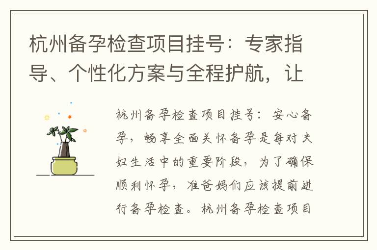 杭州備孕檢查項目掛號：專家指導、個性化方案與全程護航，讓備孕更放心