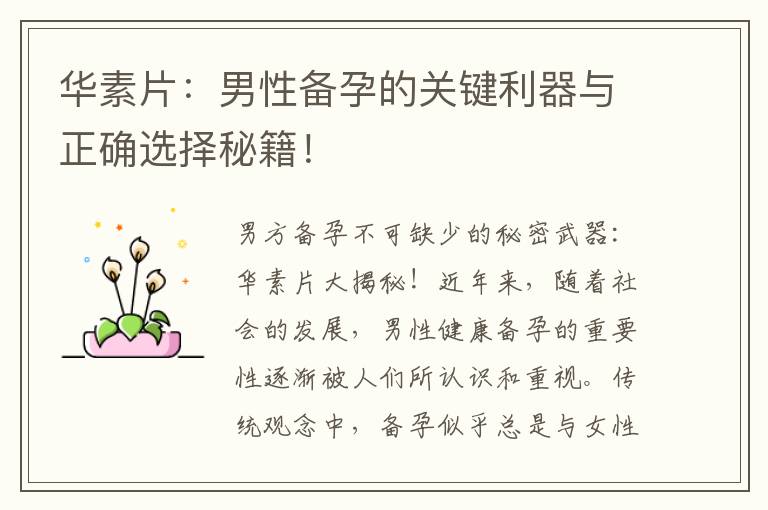 華素片：男性備孕的關(guān)鍵利器與正確選擇秘籍！
