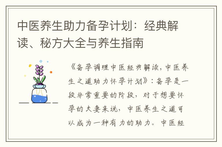 中醫養生助力備孕計劃：經典解讀、秘方大全與養生指南
