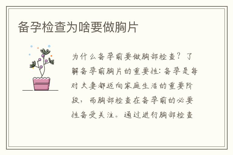 備孕檢查為啥要做胸片