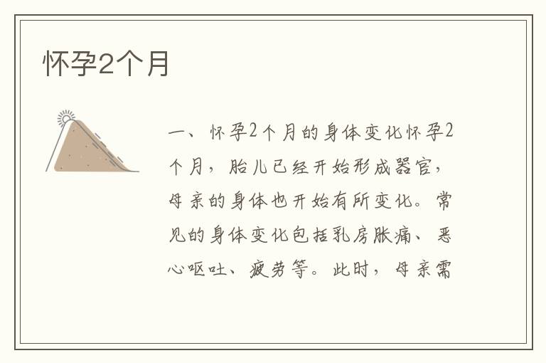 懷孕2個(gè)月