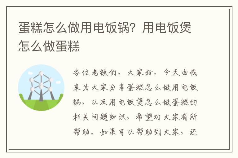 蛋糕怎么做用電飯鍋？用電飯煲怎么做蛋糕