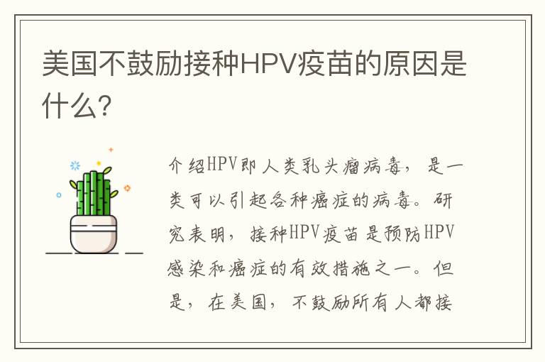 美國不鼓勵(lì)接種HPV疫苗的原因是什么？