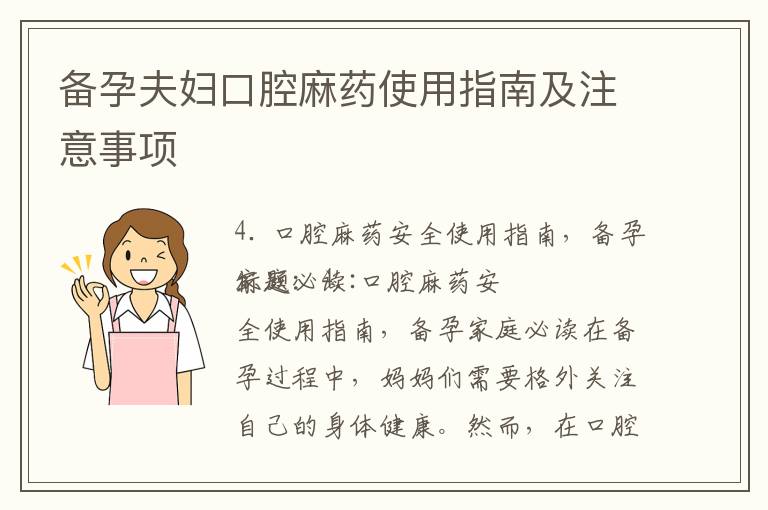 備孕夫婦口腔麻藥使用指南及注意事項(xiàng)