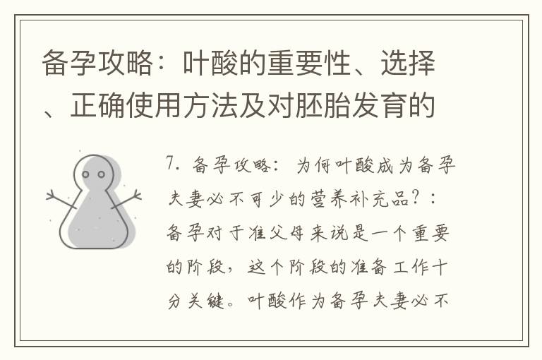 備孕攻略：葉酸的重要性、選擇、正確使用方法及對胚胎發(fā)育的影響