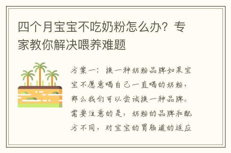 四個月寶寶不吃奶粉怎么辦？專家教你解決喂養難題