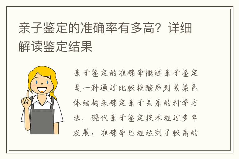 親子鑒定的準(zhǔn)確率有多高？詳細(xì)解讀鑒定結(jié)果