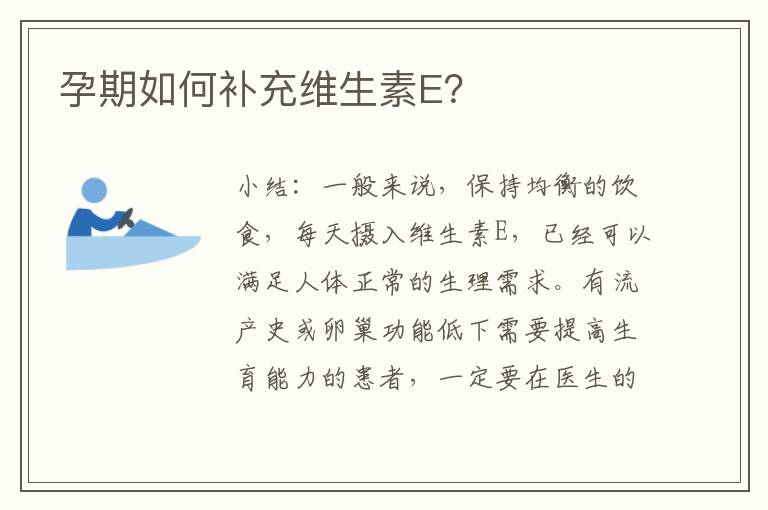 孕期如何補充維生素E？