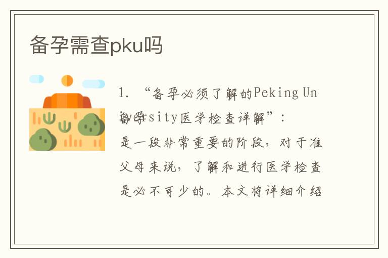 備孕需查pku嗎