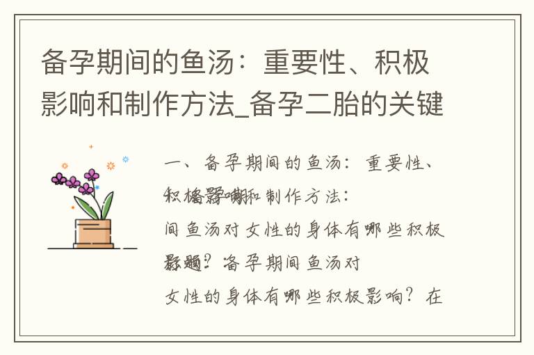 備孕期間的魚湯：重要性、積極影響和制作方法_備孕二胎的關(guān)鍵：精簡飲食方案助您順利孕育