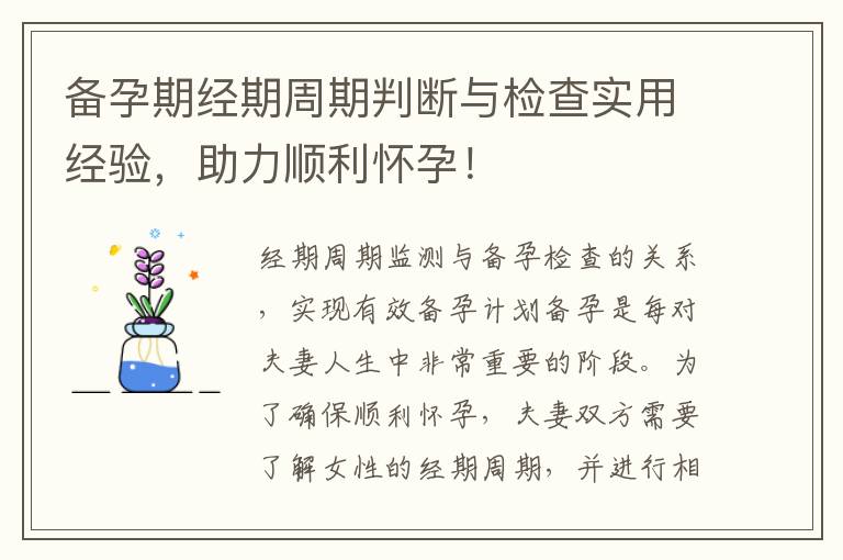 備孕期經期周期判斷與檢查實用經驗，助力順利懷孕！