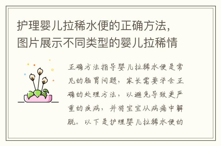 護理嬰兒拉稀水便的正確方法，圖片展示不同類型的嬰兒拉稀情況