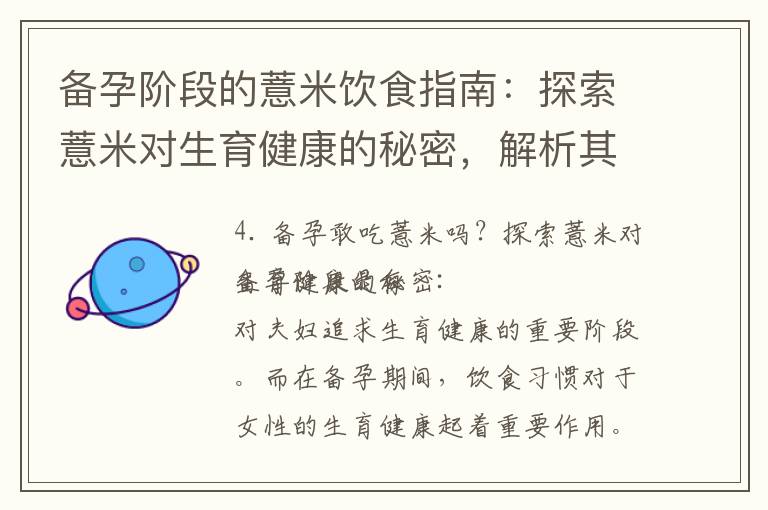 備孕階段的薏米飲食指南：探索薏米對生育健康的秘密，解析其作用及營養價值