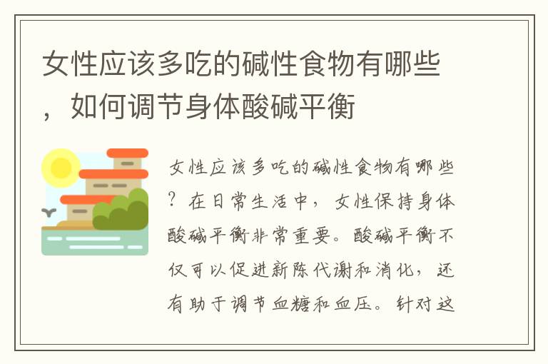 女性應該多吃的堿性食物有哪些，如何調節身體酸堿平衡