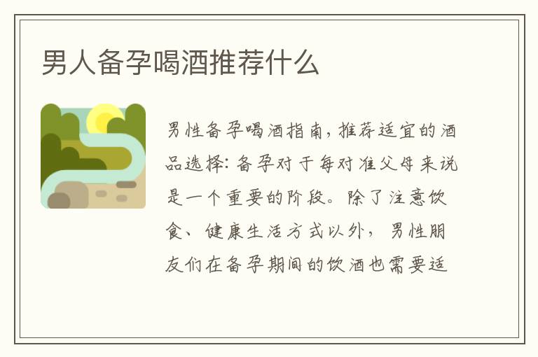 男人備孕喝酒推薦什么