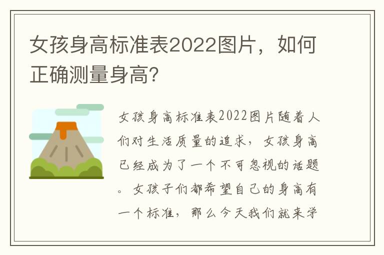 女孩身高標(biāo)準(zhǔn)表2022圖片，如何正確測(cè)量身高？