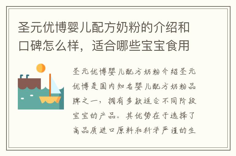 圣元優博嬰兒配方奶粉的介紹和口碑怎么樣，適合哪些寶寶食用？