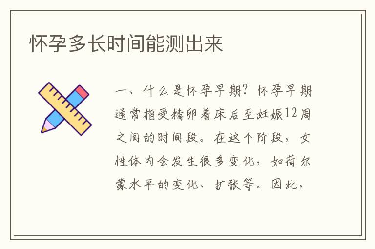 懷孕多長時間能測出來