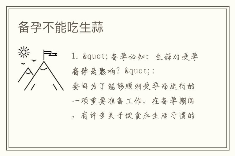 備孕不能吃生蒜