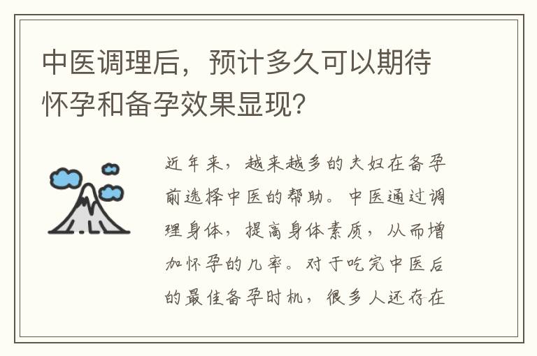 中醫調理后，預計多久可以期待懷孕和備孕效果顯現？