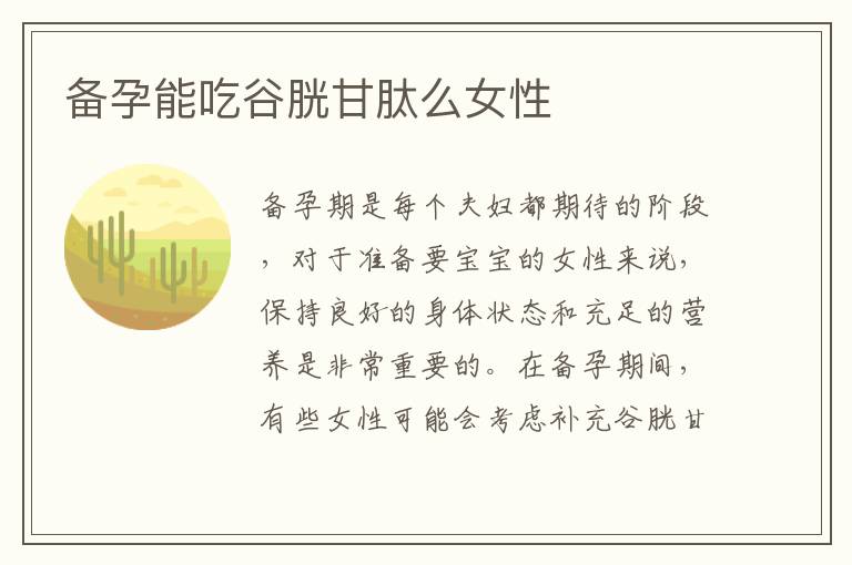 備孕能吃谷胱甘肽么女性
