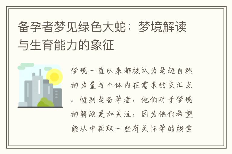 備孕者夢見綠色大蛇：夢境解讀與生育能力的象征
