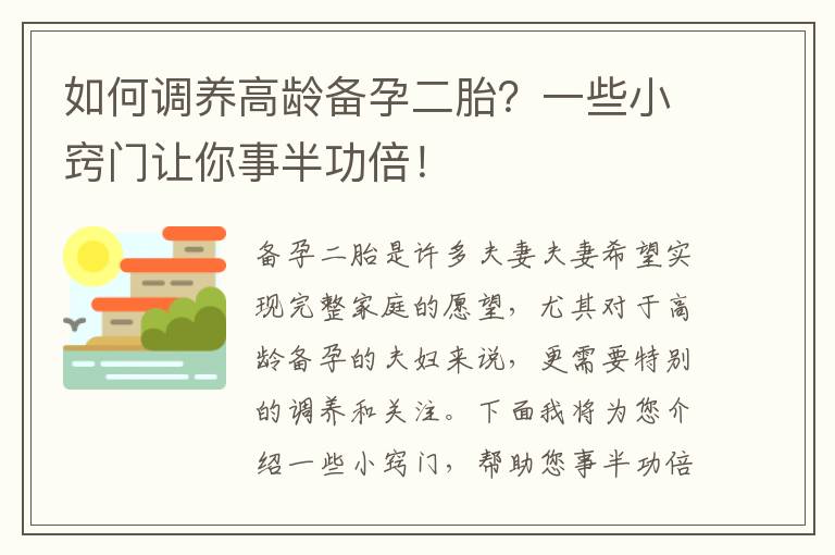 如何調養高齡備孕二胎？一些小竅門讓你事半功倍！