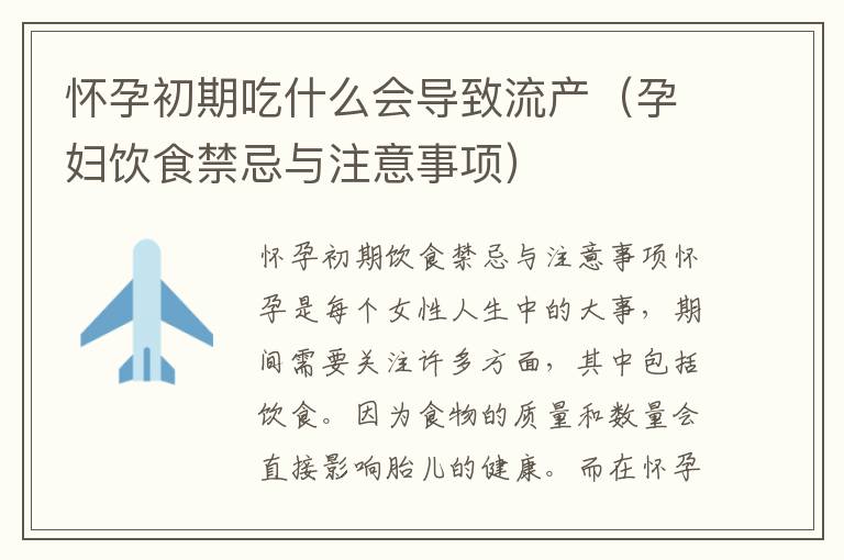 懷孕初期吃什么會(huì)導(dǎo)致流產(chǎn)（孕婦飲食禁忌與注意事項(xiàng)）