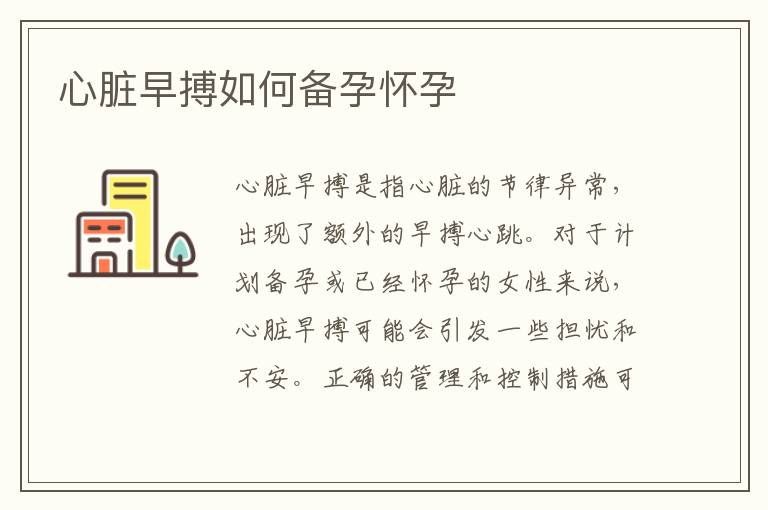 心臟早搏如何備孕懷孕