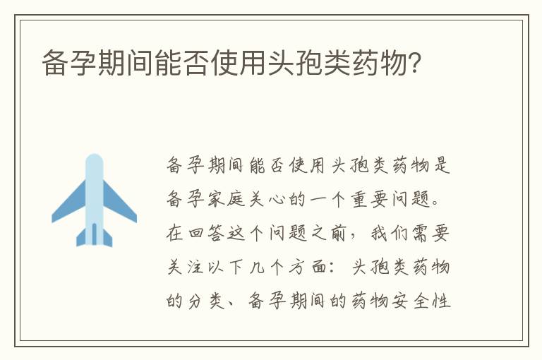 備孕期間能否使用頭孢類藥物？