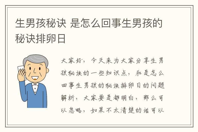 生男孩秘訣 是怎么回事生男孩的秘訣排卵日