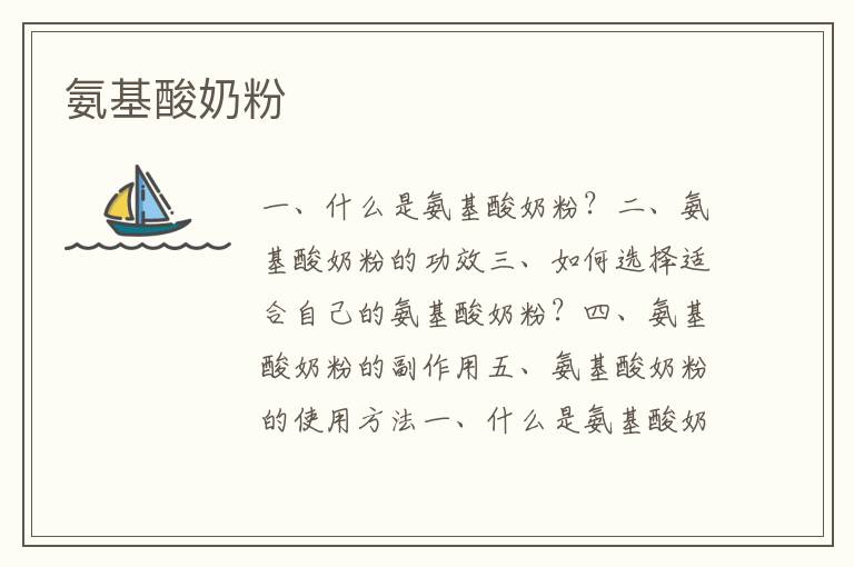 氨基酸奶粉