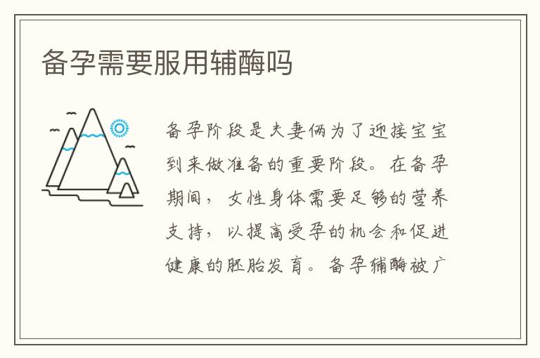 備孕需要服用輔酶嗎