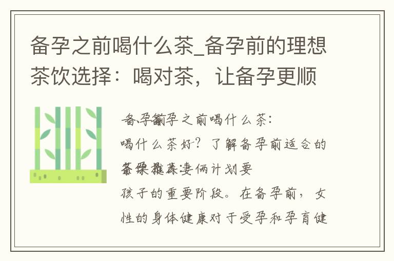備孕之前喝什么茶_備孕前的理想茶飲選擇：喝對茶，讓備孕更順利