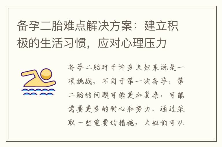 備孕二胎難點(diǎn)解決方案：建立積極的生活習(xí)慣，應(yīng)對心理壓力