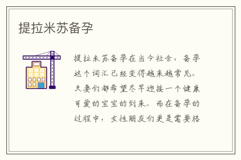 提拉米蘇備孕
