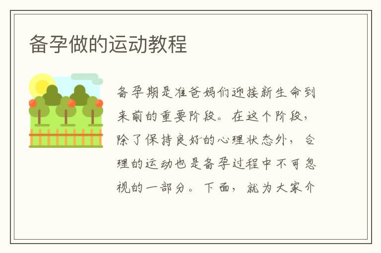 備孕做的運動教程