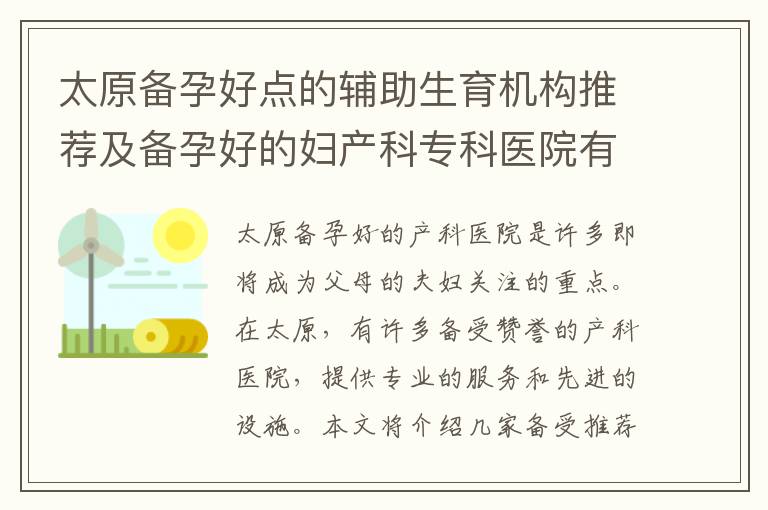 太原備孕好點的輔助生育機構推薦及備孕好的婦產科專科醫院有哪些？