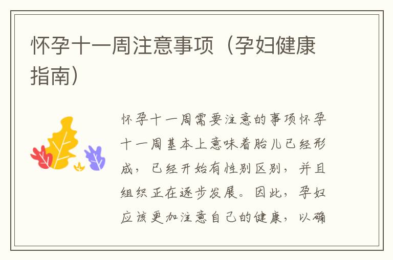 懷孕十一周注意事項(xiàng)（孕婦健康指南）