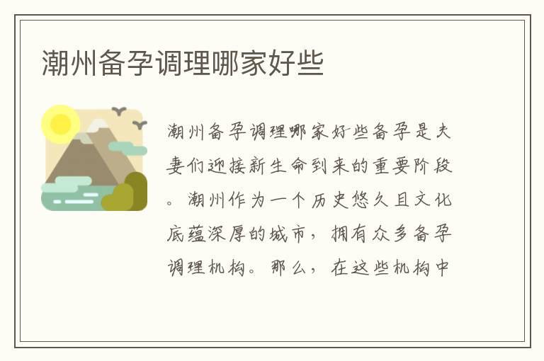 潮州備孕調(diào)理哪家好些